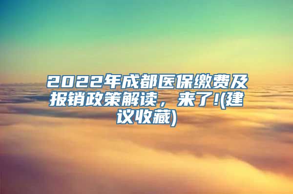 2022年成都医保缴费及报销政策解读，来了!(建议收藏)