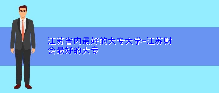 江苏省内最好的大专大学-江苏财会最好的大专