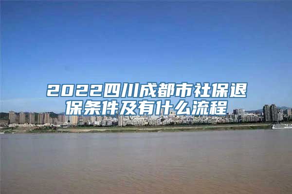 2022四川成都市社保退保条件及有什么流程