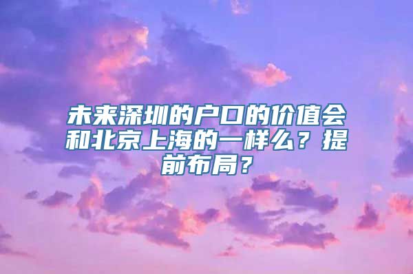 未来深圳的户口的价值会和北京上海的一样么？提前布局？