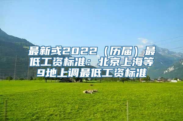 最新或2022（历届）最低工资标准：北京上海等9地上调最低工资标准