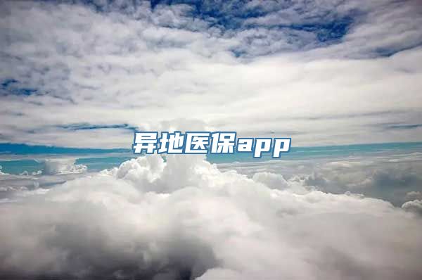 异地医保app