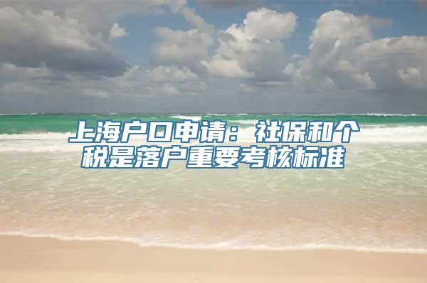 上海户口申请：社保和个税是落户重要考核标准