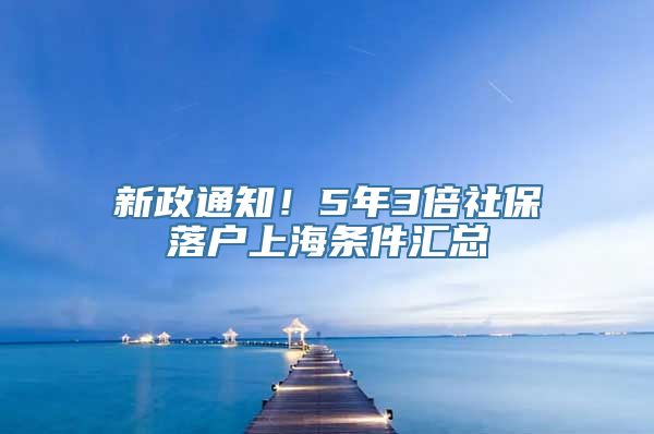 新政通知！5年3倍社保落户上海条件汇总