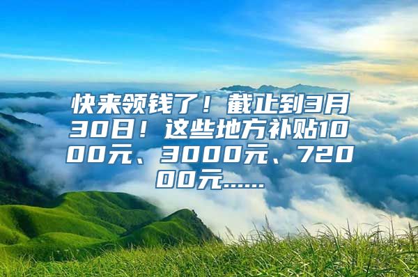 快来领钱了！截止到3月30日！这些地方补贴1000元、3000元、72000元......