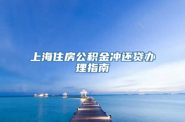 上海住房公积金冲还贷办理指南