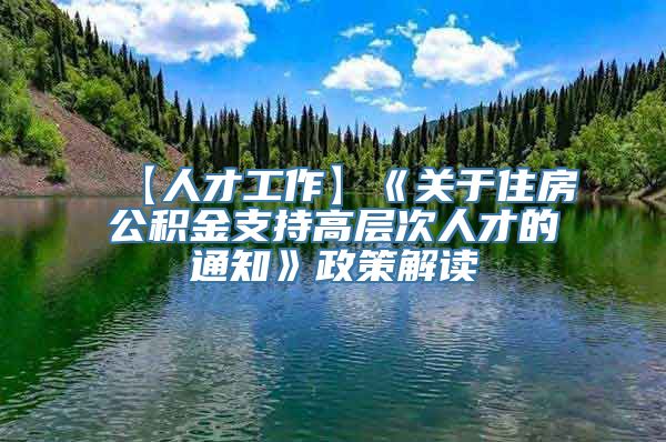 【人才工作】《关于住房公积金支持高层次人才的通知》政策解读