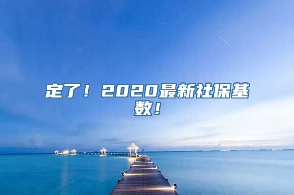 定了！2020最新社保基数！