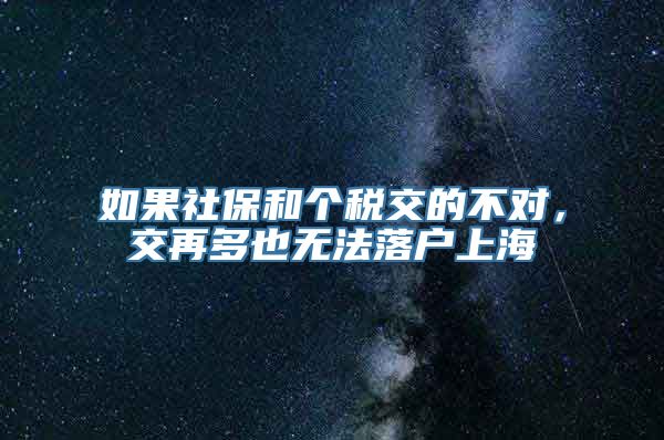 如果社保和个税交的不对，交再多也无法落户上海