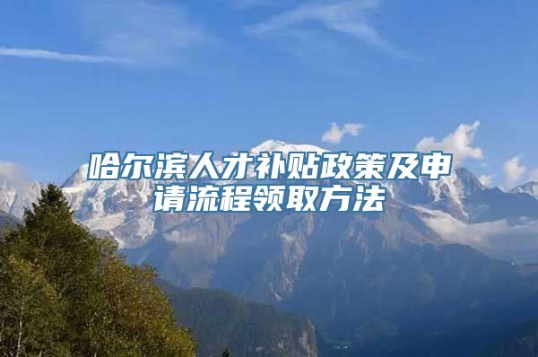 哈尔滨人才补贴政策及申请流程领取方法