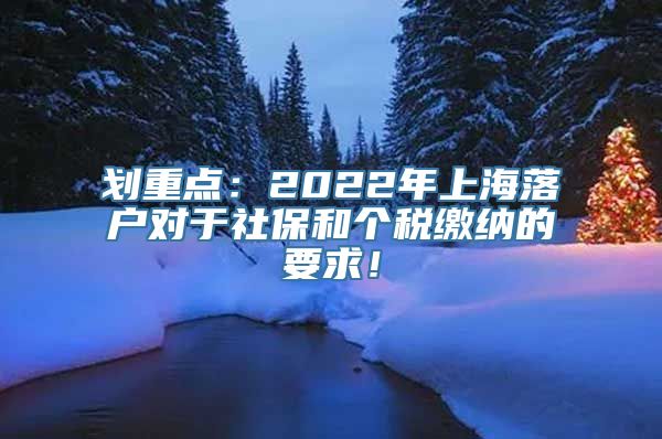 划重点：2022年上海落户对于社保和个税缴纳的要求！