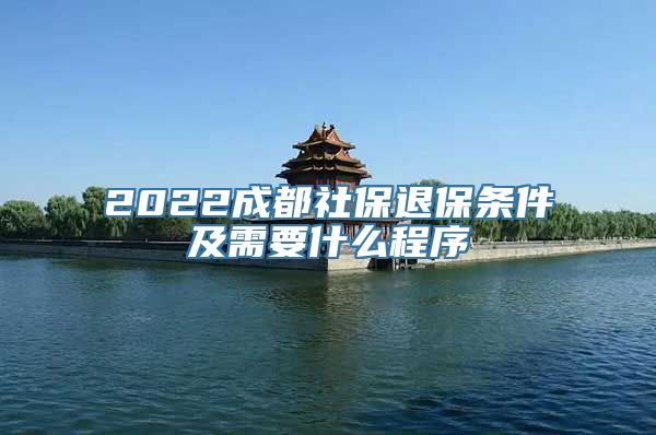 2022成都社保退保条件及需要什么程序