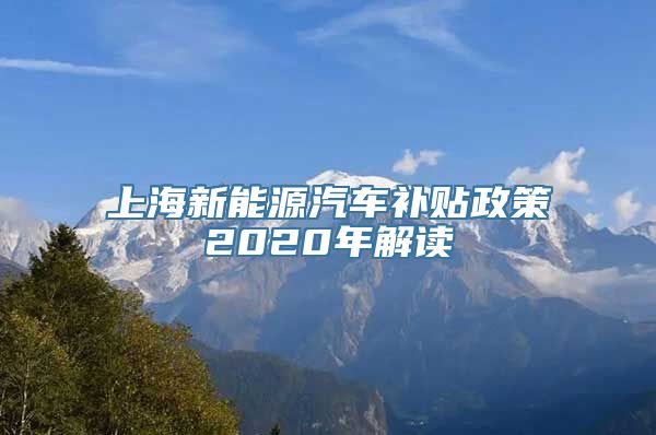 上海新能源汽车补贴政策2020年解读