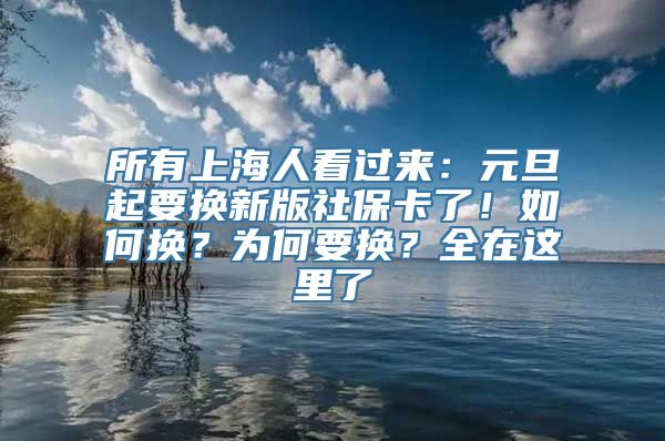 所有上海人看过来：元旦起要换新版社保卡了！如何换？为何要换？全在这里了