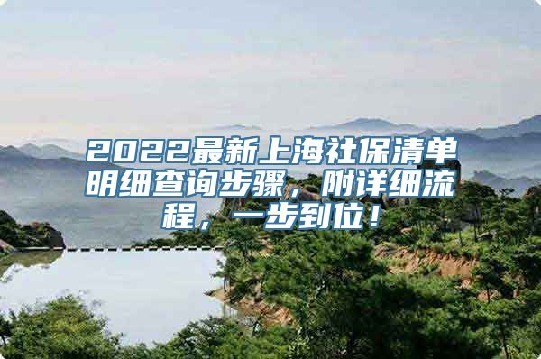 2022最新上海社保清单明细查询步骤，附详细流程，一步到位！