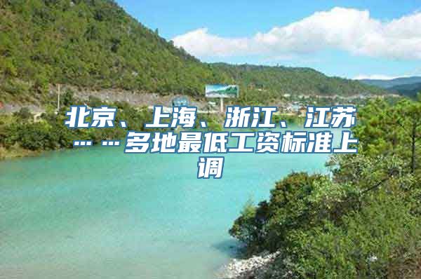 北京、上海、浙江、江苏……多地最低工资标准上调