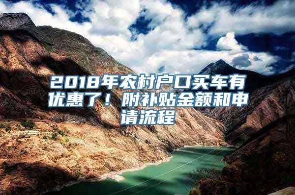 2018年农村户口买车有优惠了！附补贴金额和申请流程