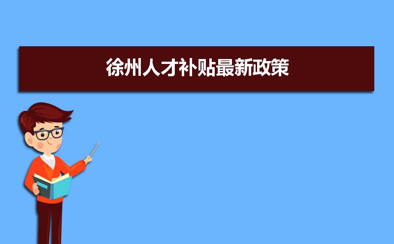 徐州人才补贴最新政策,博士硕士本科申请方法