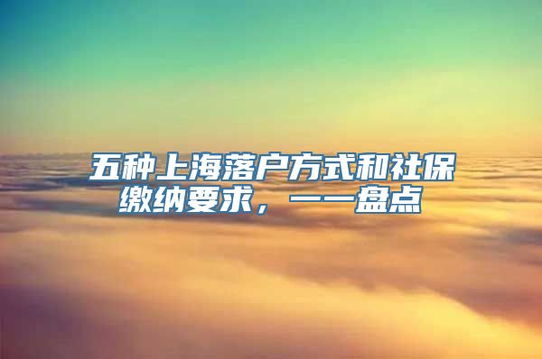 五种上海落户方式和社保缴纳要求，一一盘点