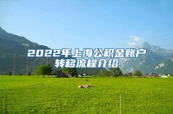 2022年上海公积金账户转移流程介绍