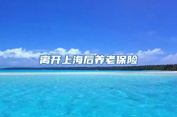 离开上海后养老保险