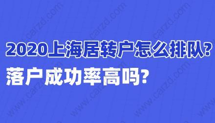 2020上海居转户怎么排队