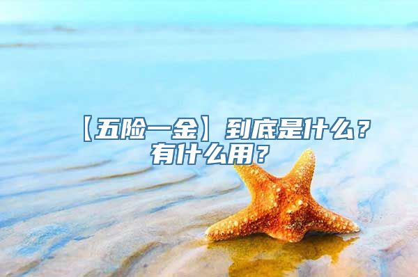 【五险一金】到底是什么？有什么用？