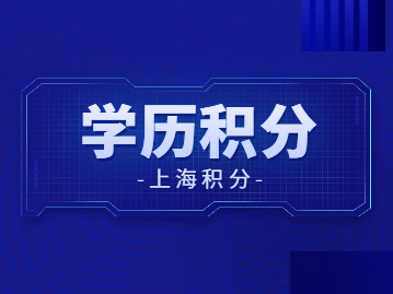 大专学历上海积分能成功吗?学历雷区总结