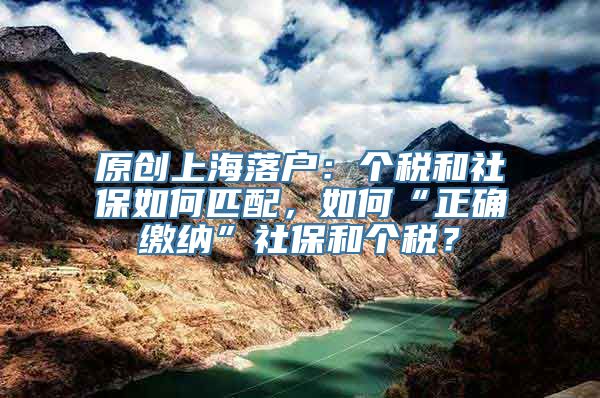 原创上海落户：个税和社保如何匹配，如何“正确缴纳”社保和个税？