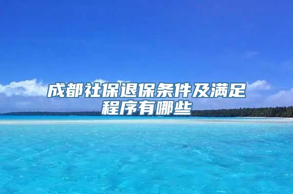 成都社保退保条件及满足程序有哪些