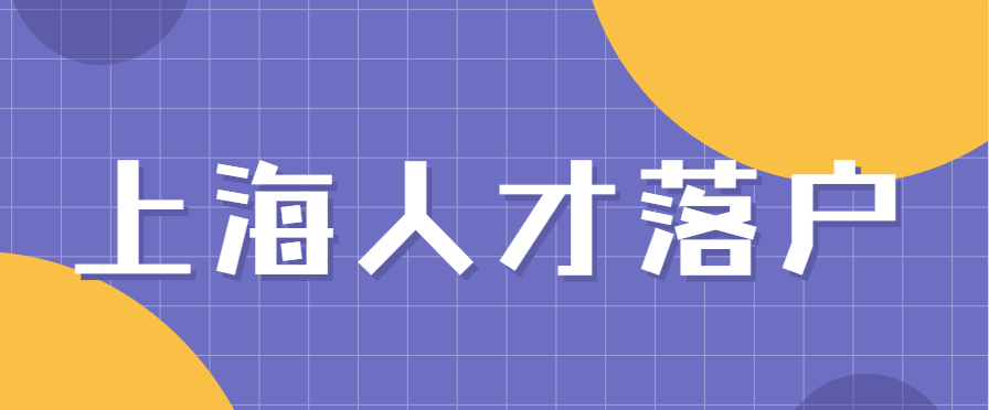 [最新上海人才落户]2021上海引进人才落户政策