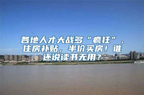 各地人才大战多“疯狂”，住房补贴，半价买房！谁还说读书无用？