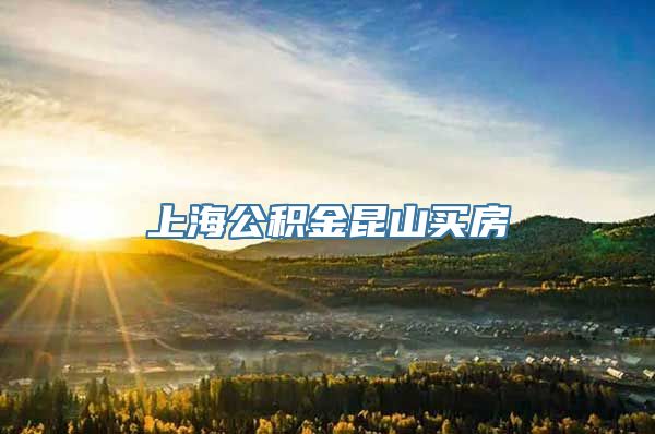 上海公积金昆山买房