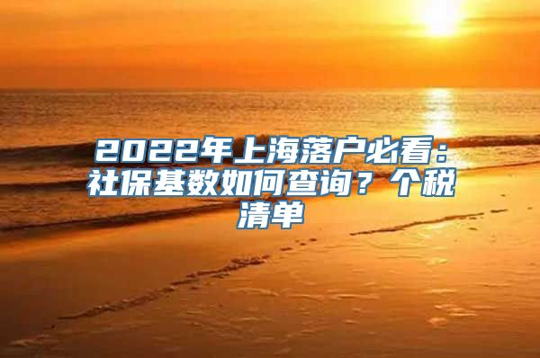 2022年上海落户必看：社保基数如何查询？个税清单