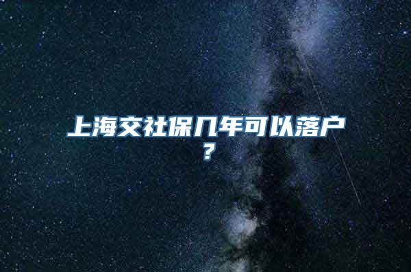 上海交社保几年可以落户？