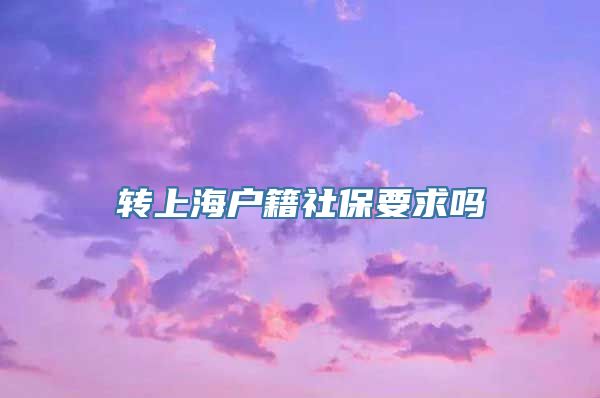 转上海户籍社保要求吗