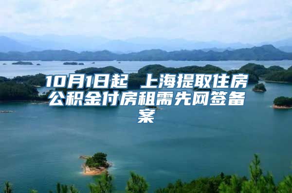 10月1日起 上海提取住房公积金付房租需先网签备案