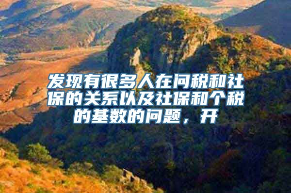 发现有很多人在问税和社保的关系以及社保和个税的基数的问题，开