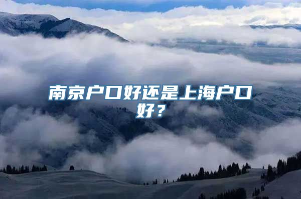 南京户口好还是上海户口好？