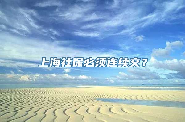 上海社保必须连续交？