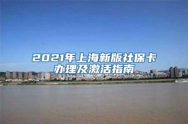 2021年上海新版社保卡办理及激活指南