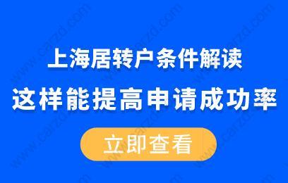 上海居转户条件解读,这样能提高申请率