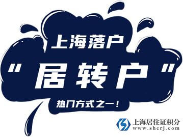 上海市居转户政策中的“持居住证满7年”如何计算呢?