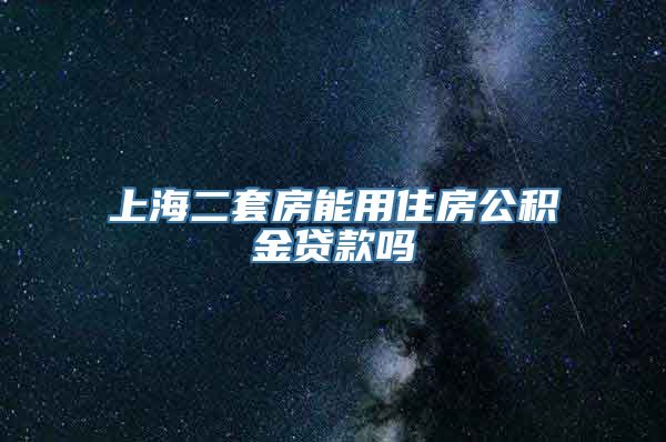 上海二套房能用住房公积金贷款吗