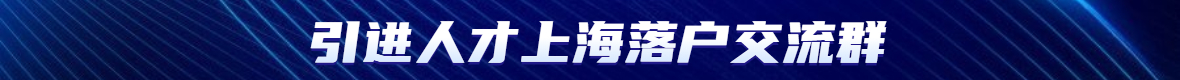 2022年引进人才上海落户办理户口需要哪些条件?