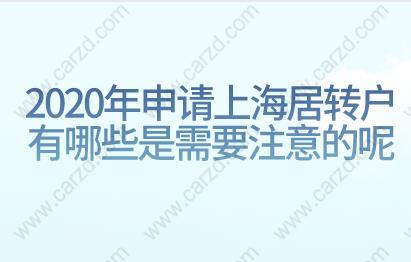 2020年申请上海居转户有哪些是需要注意的呢