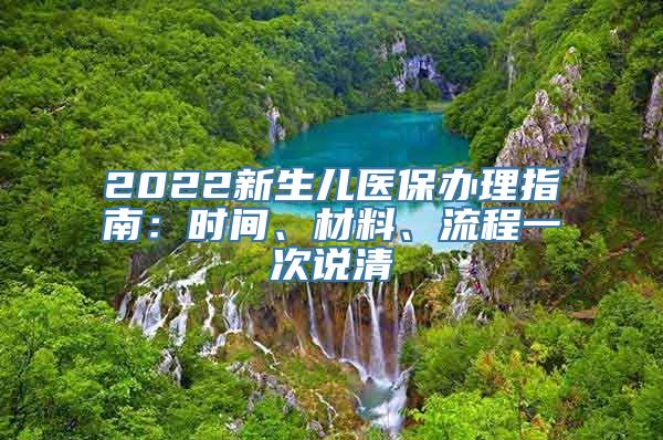 2022新生儿医保办理指南：时间、材料、流程一次说清