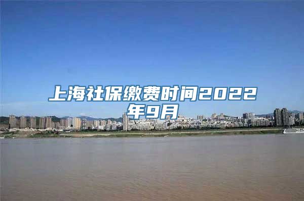 上海社保缴费时间2022年9月