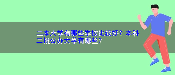 二本大学有哪些学校比较好？本科二批公办大学有哪些？