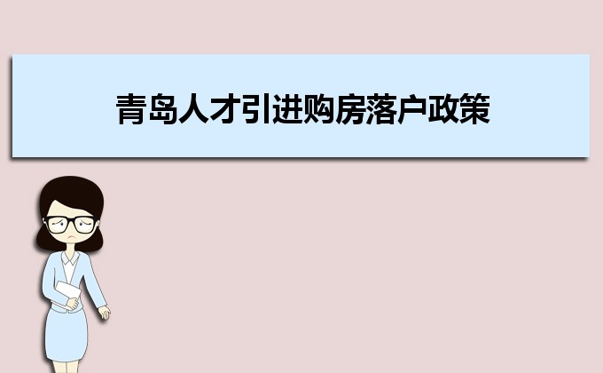 2022年青岛人才引进购房落户政策,青岛人才落户买房补贴有那些 